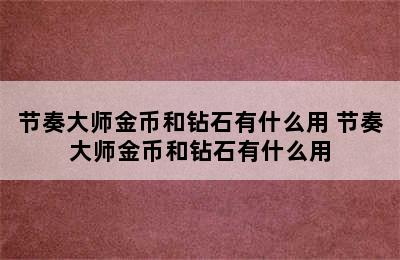 节奏大师金币和钻石有什么用 节奏大师金币和钻石有什么用